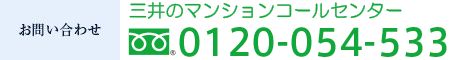 お問合せ先：0120-054-533