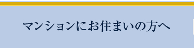 マンションにお住まいの方へ