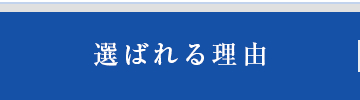 選ばれる理由