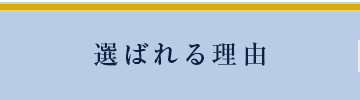 選ばれる理由