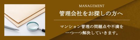 管理会社をお探しの方へ