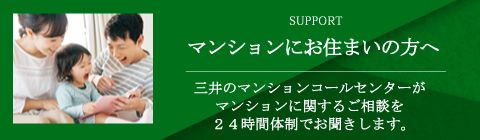 マンションにお住まいの方へ