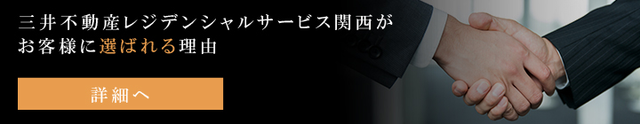三井不動産レジデンシャルサービス関西がお客様に選ばれる理由
