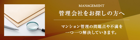 管理会社をお探しの方へ