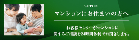 マンションにお住まいの方へ