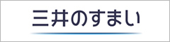 三井の住まい