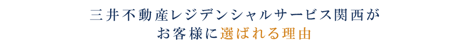 三井不動産レジデンシャルサービス関西がお客様に選ばれる理由