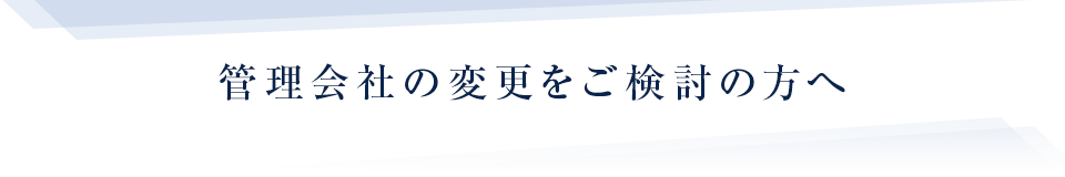 管理会社の変更をご検討の方へ