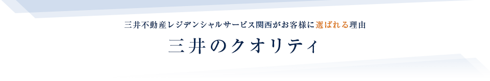 三井のクオリティ