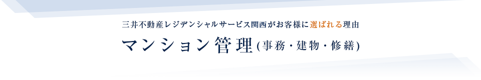 マンション管理(事務・建物・修繕