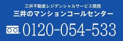 三井のマンションコールセンターお問い合わせ：0120-054-533