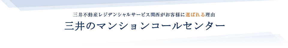 三井のマンションコールセンター