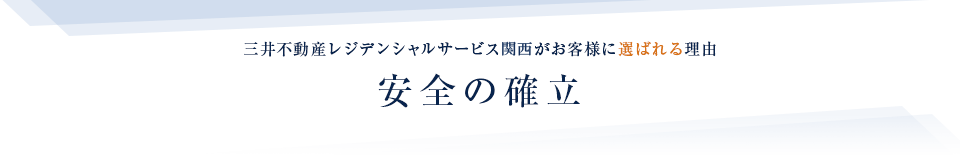 安全の確立