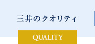 三井のクオリティ