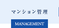 マンション管理