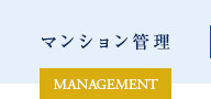 マンション管理