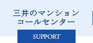 三井のマンションコールセンター