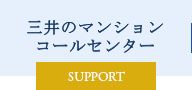 三井のマンションコールセンター