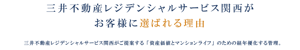 三井不動産レジデンシャルサービス関西がお客様に選ばれる理由