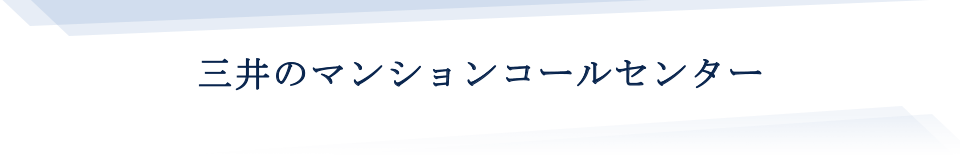 三井のマンションコールセンター