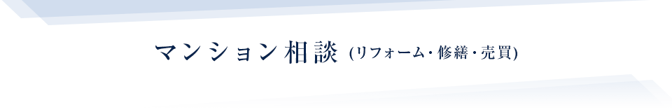 マンション相談 (リフォーム・修繕・売買)