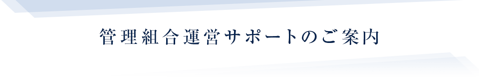 管理組合運営サポートのご案内