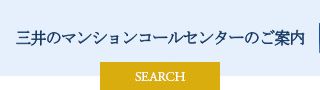 三井のマンションコールセンターのご案内