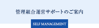 管理組合運営サポートのご案内